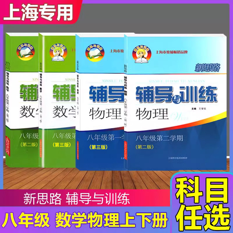 新思路辅导与训练八年级数学物理