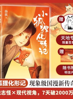 专享【签章版+赠明信片】小狐狸化形记 扬纸著 国漫新传奇7天破2000万点击纯真又残酷的奇妙寓言骆驼哥CMJ河森堡南宫泓力荐G
