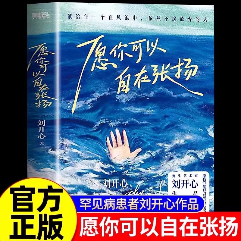 愿你可以自在张扬野生艺术刘开心