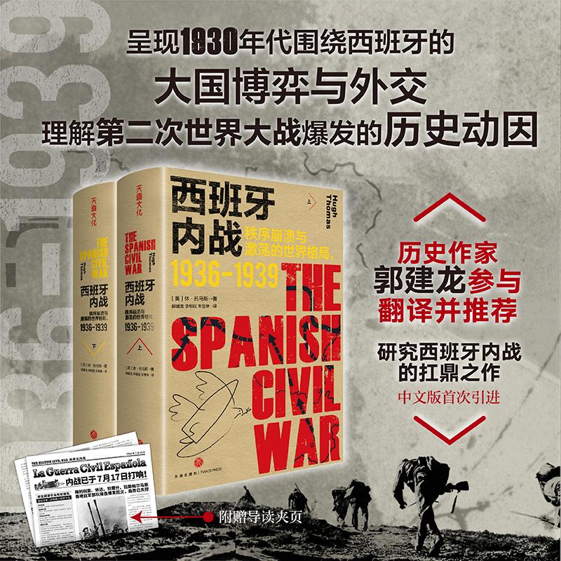 现货正版 西班牙内战:秩序崩溃与激荡的世界格局:1936-1939 休·托马斯 著 天喜文化 出品 译者 郭建龙 李相程 朱莹琳