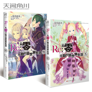 现货正版 Re:从零开始的异世界生活14+15  过去记忆复苏，爱蜜莉雅VS白发魔女！ 你接下来就要攻略碧翠丝了，菜月昴