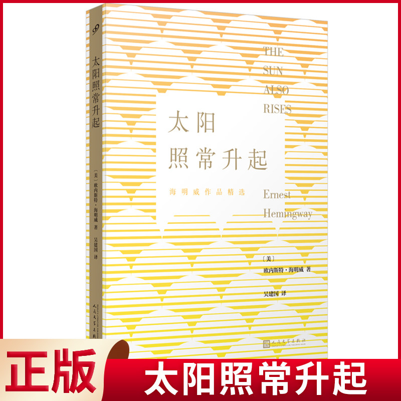 现货正版 太阳照常升起(人文社2023) 欧内斯特·海明威 著 人民文学出版社 9787020180851