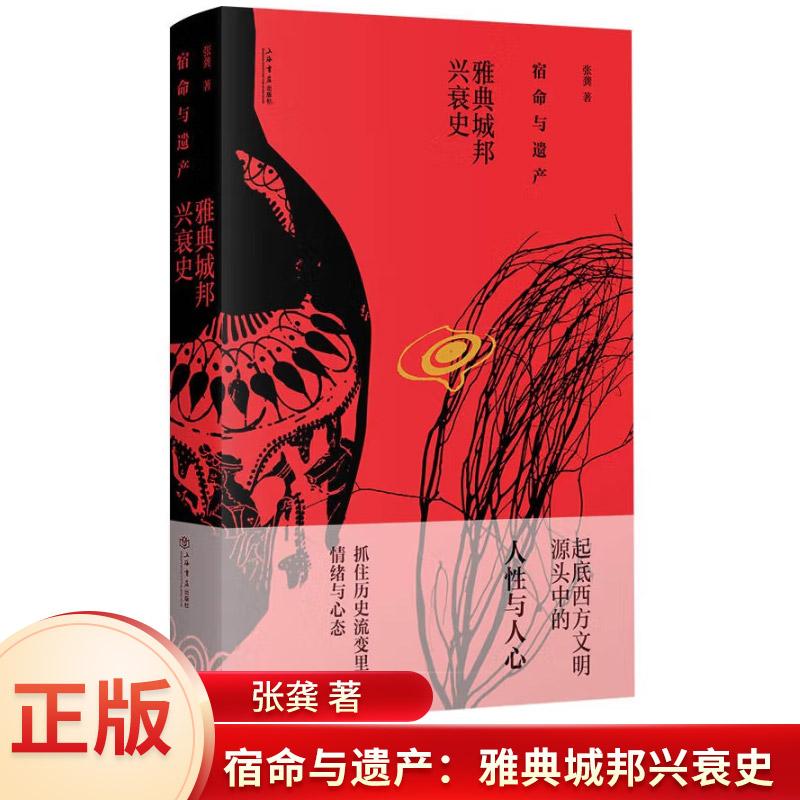 正版 宿命与遗产:雅典城邦兴衰史 抓住历史流变里的情绪与心态 起底西方文明源头中的人性与人心 历史/世界史