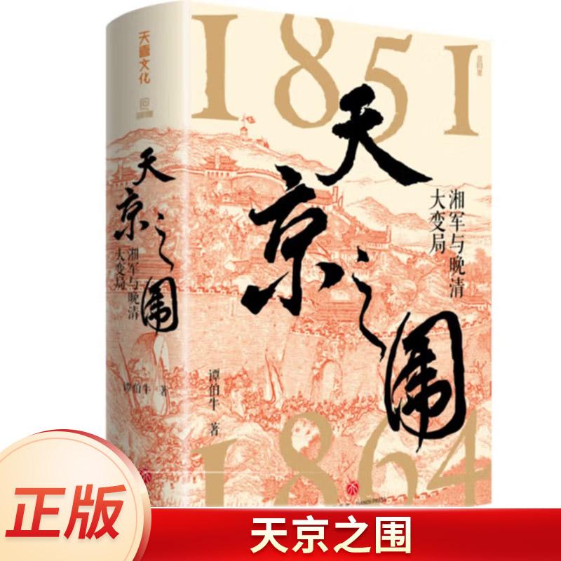 天京之围太平天国陨落历史真相