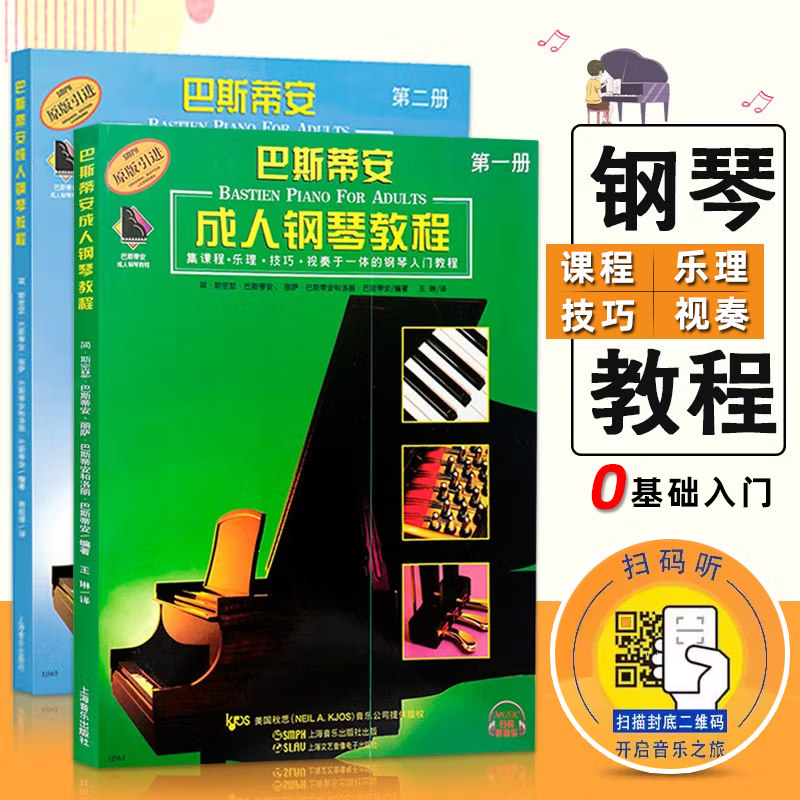 正版现货 巴斯蒂安钢琴教程 1+2册（视频版）原版引进 一二册成人钢琴弹奏零基础初学者儿童钢琴入门教材启蒙曲目钢琴世界名曲琴谱