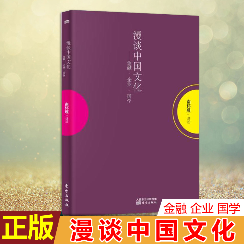 【9成新】现货正版 漫谈中国文化-金融企业国学 南怀瑾/著 中国传统文化的包罗万象和玄深妙用，及其痴心于中华文明的缘由和立场 书籍/杂志/报纸 中国哲学 原图主图