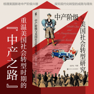 中产阶级与美国社会转型研究 社 孔祥宝 四川人民出版 9787220132735 等著 现货正版