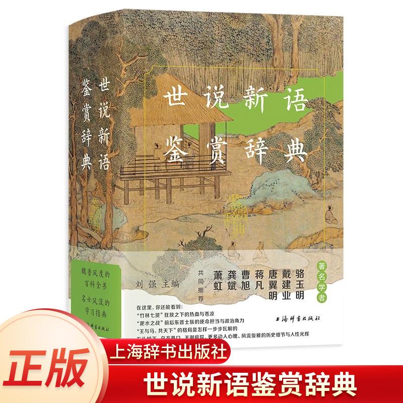 世说新语鉴赏辞典中国古典文学