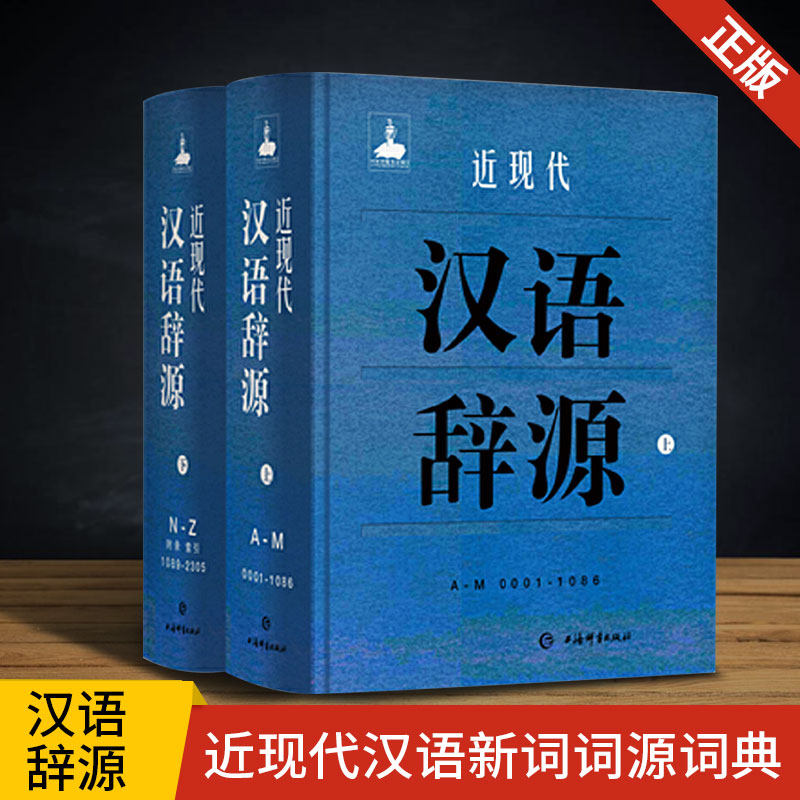 近现代汉语辞源汉语词典