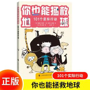 你也能拯救地球101个实际行动 英雅基耶·瓦恩斯克莱夫·吉福德 著 张白桦 译 新华正版书籍