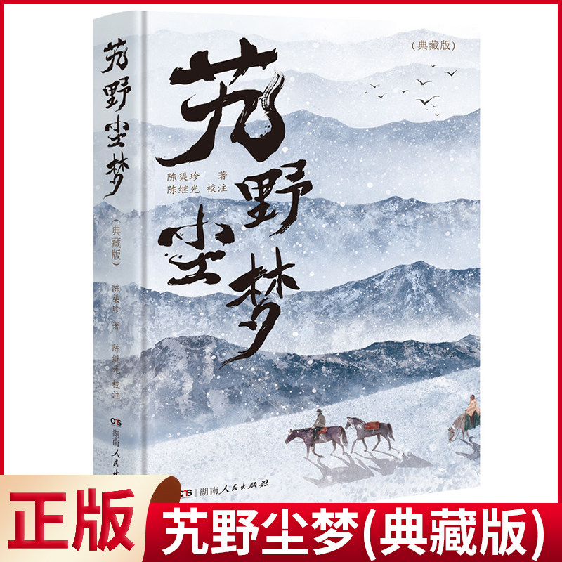 现货正版 艽野尘梦(典藏版) 艽野之地的刀光剑影,绝地求生的旷世传奇;全新收录锺叔河先生品评文章为序 湖南人民出版社