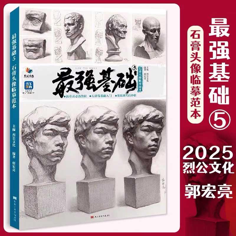 最强基础 5 石膏头像临摹范本 2025烈公文化郭宏亮素描基础单体组合石膏石膏像人物头像临摹范本美术高考联考教材教程体系书籍