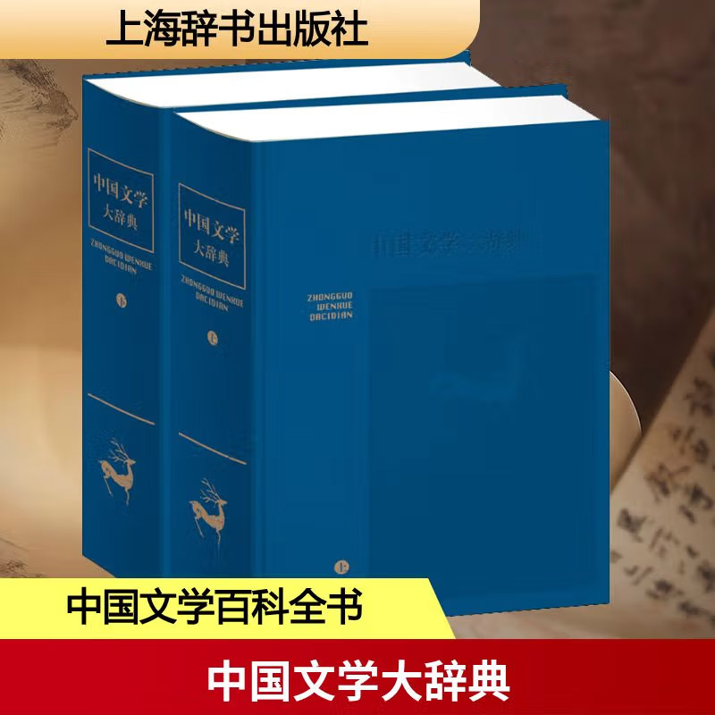 现货正版 中国文学大辞典 分类修订本 上下两册 皮面精装 钱仲联等 著 上海辞书出版社社会科学语言文字学工具书