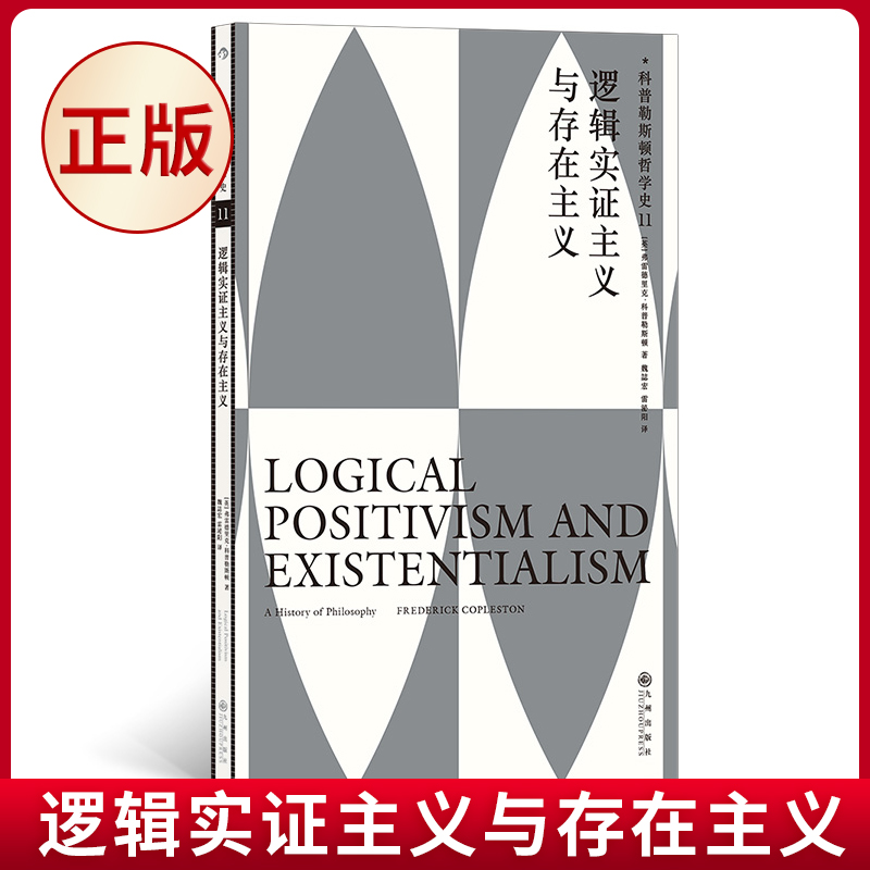现货正版 科普勒斯顿哲学史.11 逻辑实证主义与存在主义 弗雷德里克·科普勒斯顿 著 九州出版社 9787522526010