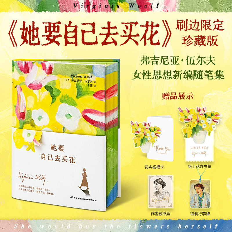 赠藏书票 她要自己去买花 礼盒版 弗吉尼亚 伍尔夫 一个人的房间 她要自己去巴黎 女性文学思想新编随笔散文集外国小说经典著作