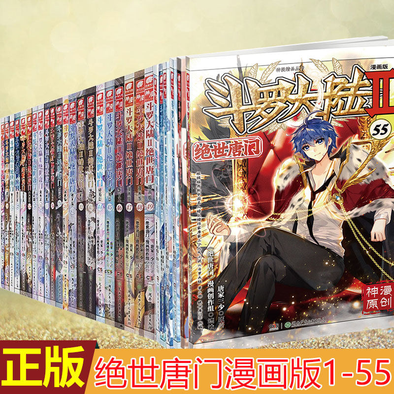 现货正版斗罗大陆2绝世唐门漫画版全套1-2-3-4-5-6-7-8-9-10-20-30-30+40+50+53+54+55册全套54本唐家三 ...