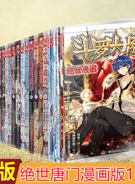 斗罗大陆2绝世唐门漫画版全套