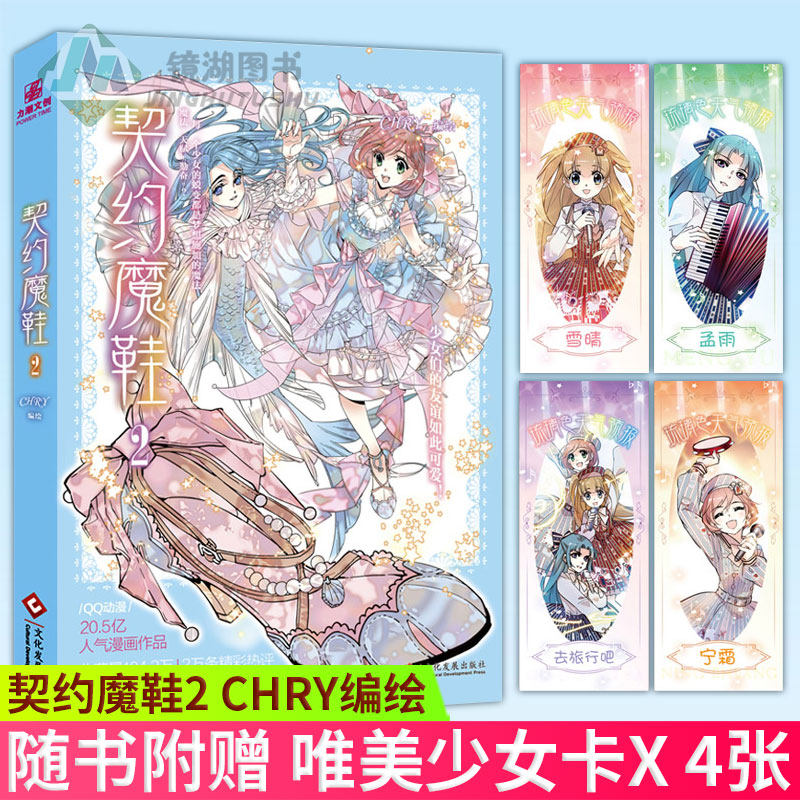 现货正版 契约魔鞋2 chry编绘 继星轨是天空的道路之后又一梦幻少女系