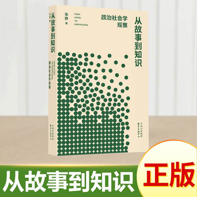 正版 从故事到知识：政治社会学观察 张静著（北京大学社会学系教授最新成果，回应政治经济学经典议题， 探讨学术研究基本方法）