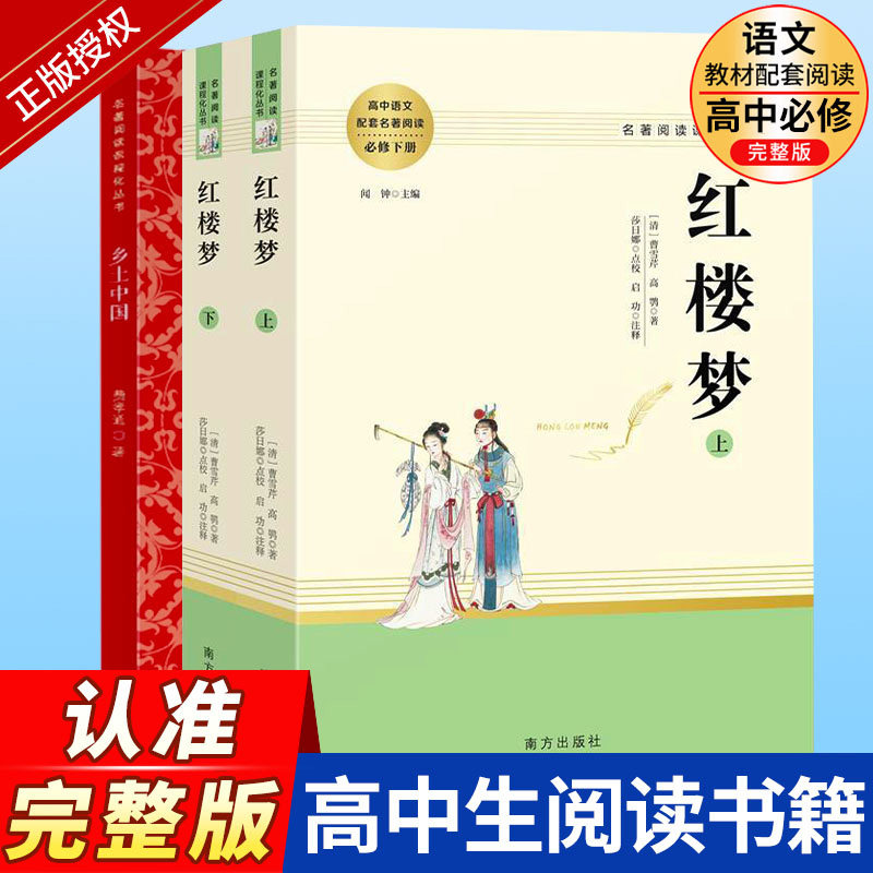 高一必读经典名著乡土中国红楼梦