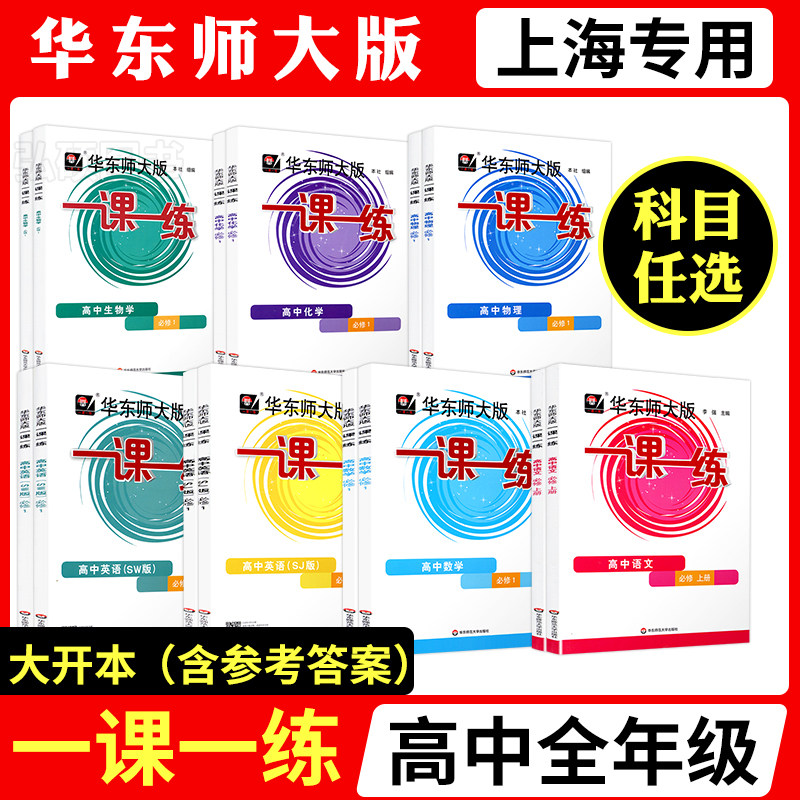 2026上海一课一练高中必修华师大