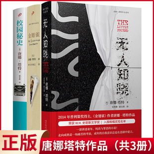 现货正版 唐娜塔特作品(金翅雀/校园秘史/无人知晓)(共3册) 唐娜·塔特 人民文学出版社 9787020152391