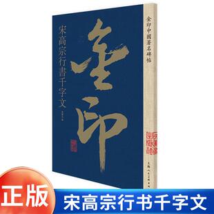 宋高宗行书千字文/金印中国著名碑帖 孙宝文编 名家作品精选 宋高宗行书毛笔书法软笔字帖简体旁注原碑原帖 成人学生书法入门临摹