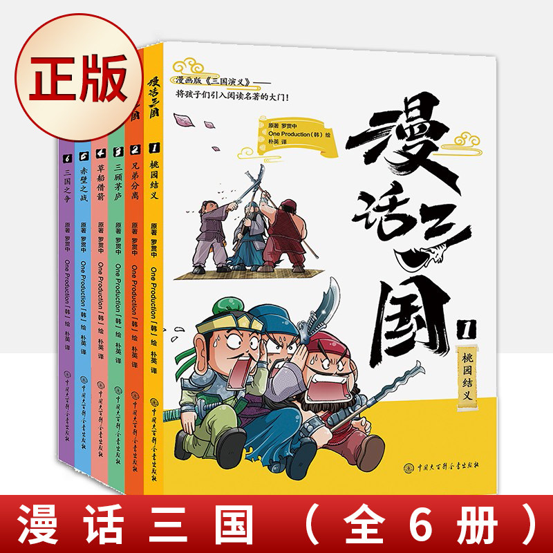 现货正版 漫话三国全6册古典文学名漫画版三国演义桃园结义兄弟分离三顾茅庐草船借箭赤壁之战三国之争小学生二三四五六年级阅读书属于什么档次？