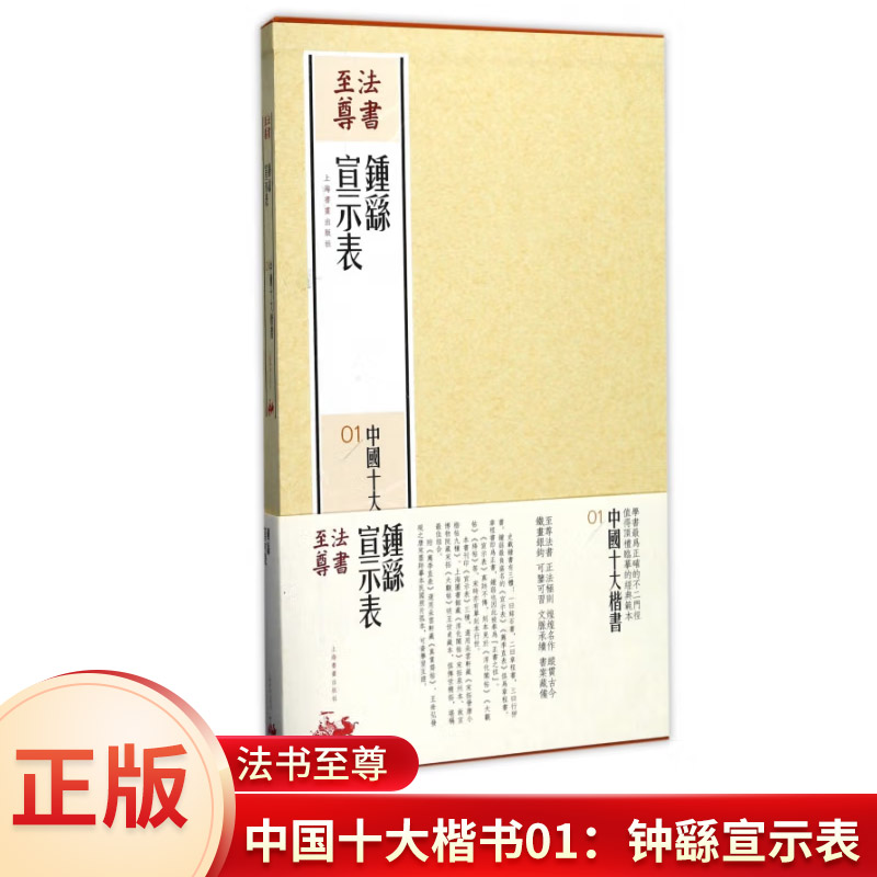 正版法书至尊·中国十大楷书01：钟繇宣示表 上海书画出版社编另附图文对照别册，配以详尽的释文与注解，便读者欣赏学习篆刻/字帖