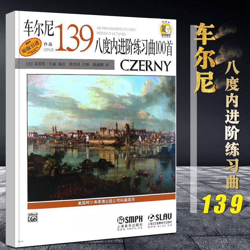 车尔尼八度内进阶练习曲100首 (美)莫里斯·亨森 正版书籍 古典奏鸣曲 钢琴基础练习曲技能技巧训练教材