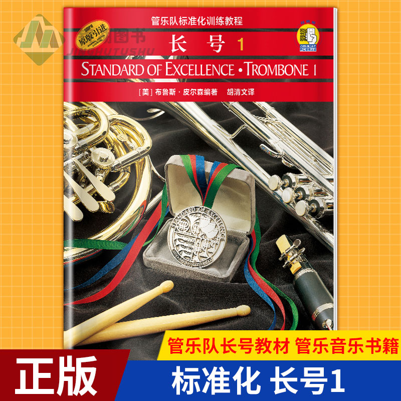长号1管乐队标准长号教材音乐书