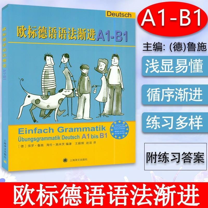 欧标德语语法渐进A1-B1 欧洲语言共同参考标准德语德福考试a1/b1考试德语语法自学教材书籍