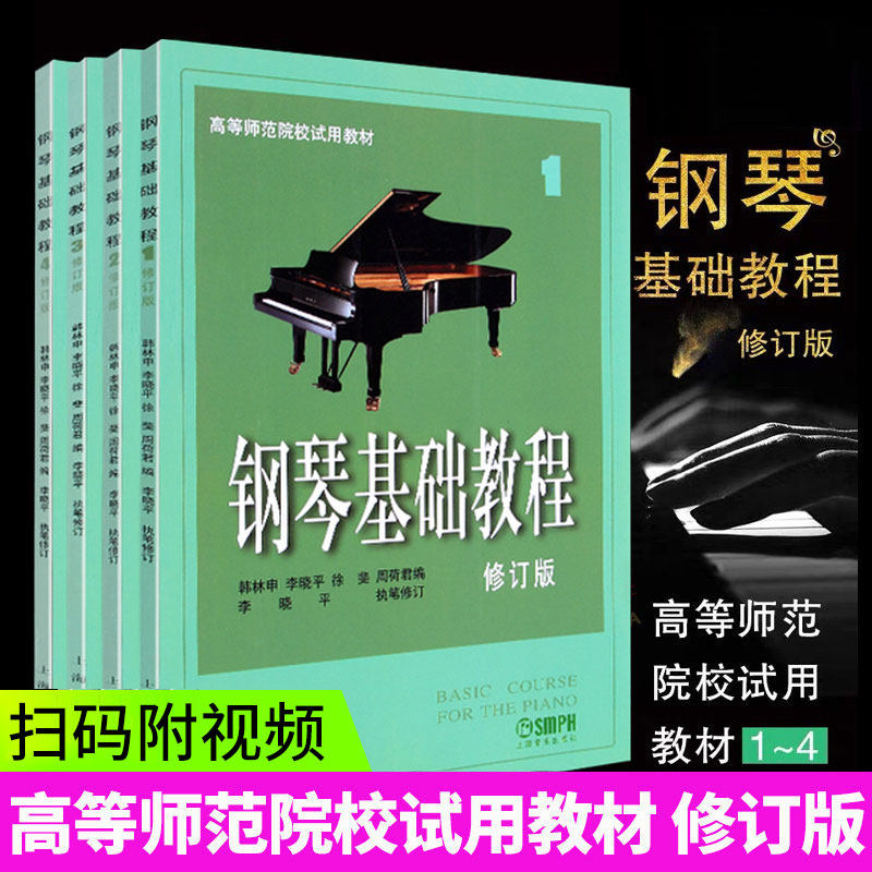 正版现货 钢琴基础教程1-4修订版  高等师范院校专业教材 钢琴爱好者初步入门自学教程初学者乐理知识曲谱 儿童零基础琴谱练习曲目