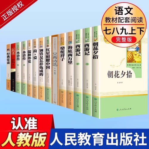人教初中名著全套朝花夕拾西游记