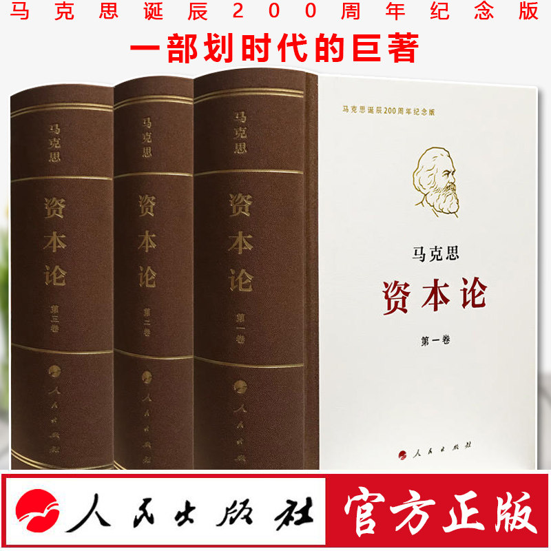 现货正版资本论纪念版(32开普精装)1+2+3共3卷 马克思恩格斯文集列宁选集家文库著作单行本) 国家与革命本 共产党宣言  人民出版社属于什么档次？