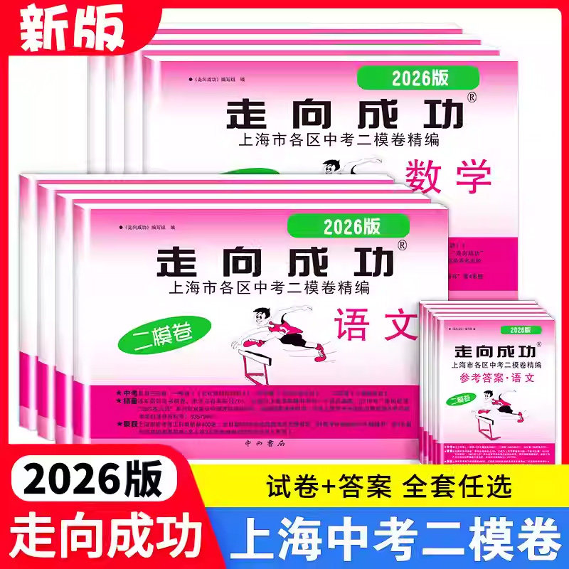 2026走向成功上海中考二模卷英语数学语文物理化学历史道德与法治试卷初中九年级初三模拟卷子全科必背考题模拟试卷强化训练测试