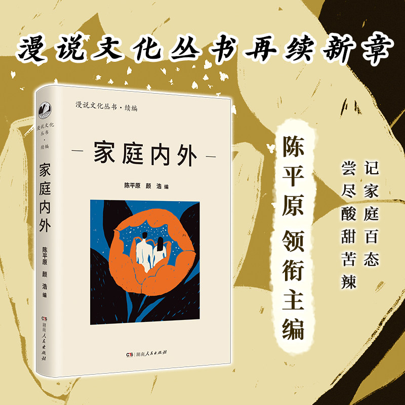 现货正版 家庭内外(漫说文化再续新章;北大陈平原主编;汇集史铁生、王安忆、莫言等名家,回忆家庭往事,书写时代变迁)