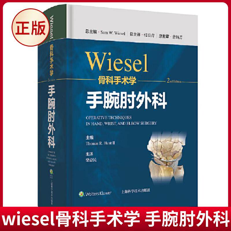 wiesel骨科手术学临床骨科手术