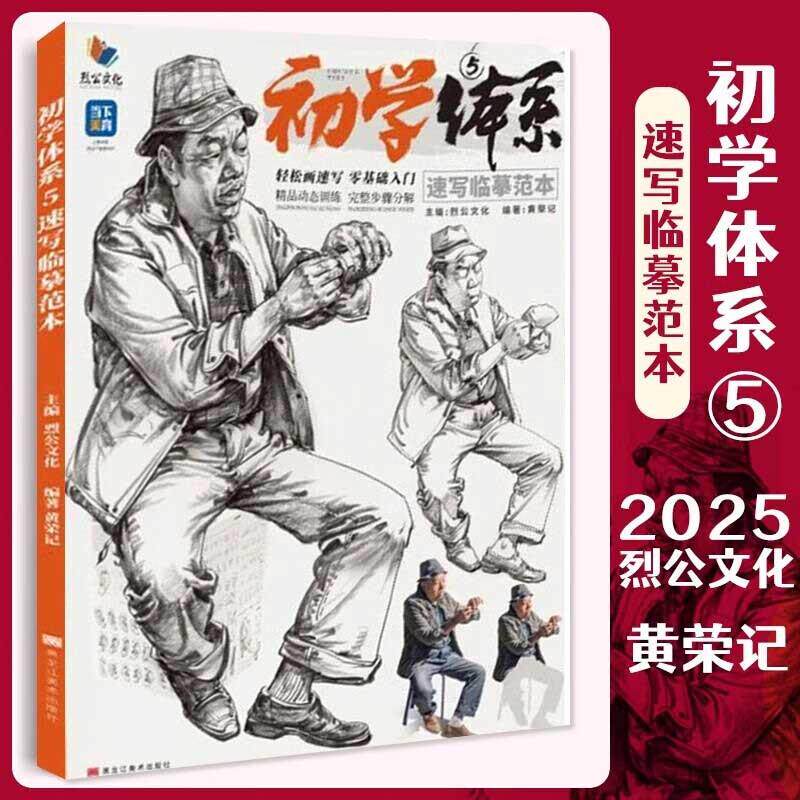 初学体系 全集 速写临摹范本 2025烈公文化 人物速写基础局部站坐蹲单人速写 素材范画美术高考联考教材绘画手绘写生素描高分教程