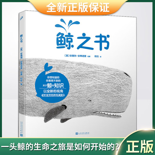 现货正版 鲸之书（关于鲸的你想知道、你未想到的知识！献给所有热爱海洋和海中巨兽——鲸的人们！）9787020173112 - 封面