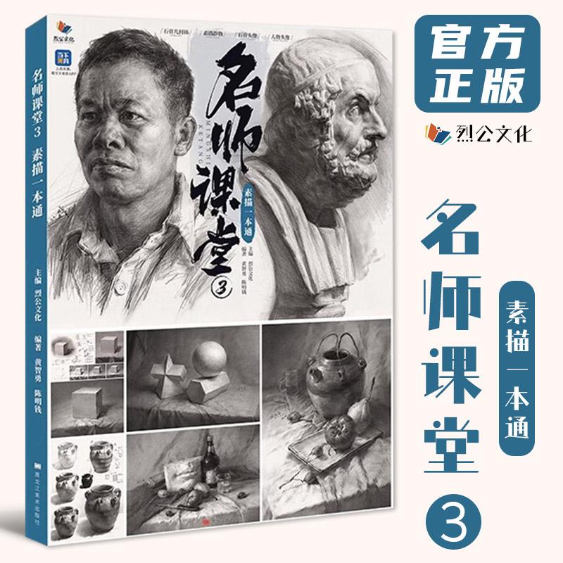 名师课堂 3 素描一本通 烈公文化黄智勇陈明钱单体组合素描石膏几何体静物石膏像人物头像临摹范本美术高考联考教材教程书籍