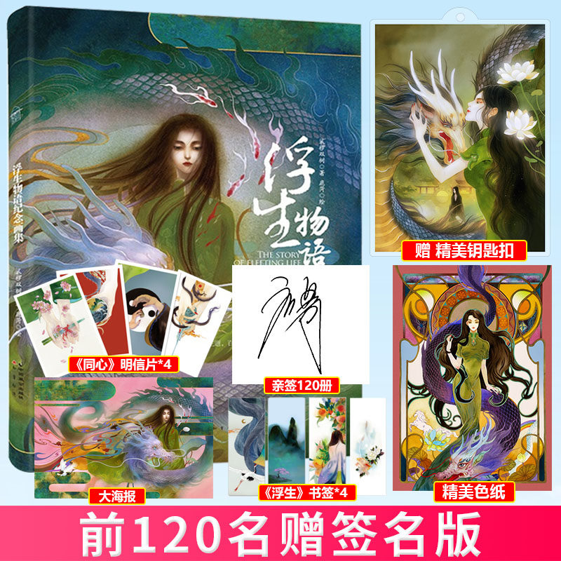 浮生物语纪念画集 裟椤双树原著 鹿菏绘 系列完结纪念画集