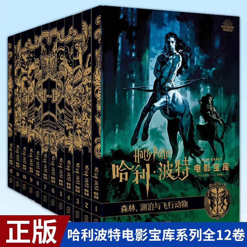 现货正版 哈利波特电影宝库系列1-12 全十二卷 乔迪·瑞文森 JK罗琳 电影幕后百科花絮剧照周边艺术设定集书籍