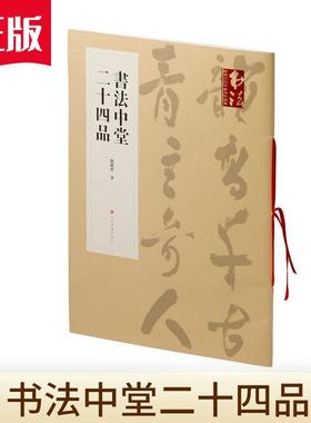 书法中堂二十四品 刘锁祥著古篆临习行书楷书草书自作诗大篆姚奠中先生书法临习繁体释文名家点评毛笔书法字帖
