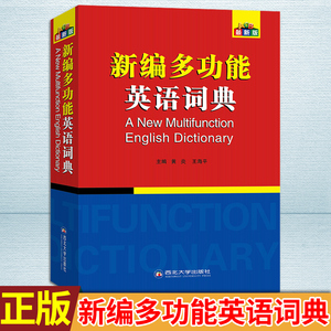 现货正版 职称英语考试用书 新编多功能英语词典 职称英语理工、卫生、综合ABC等级考试用书词典！学生考试词典 字典