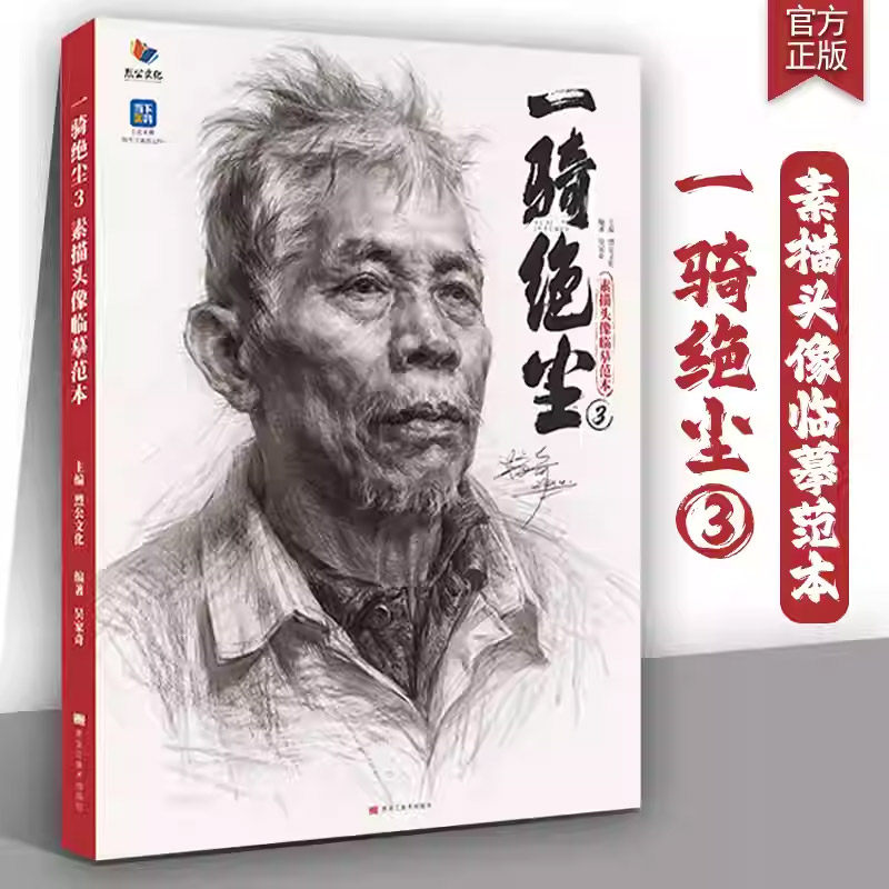 一骑绝尘 3 素描头像临摹范本 烈公文化吴家奇素描基础石膏头像团块头骨肌肉完整稿照片对画头带手专题训练美术艺考书籍素描画册