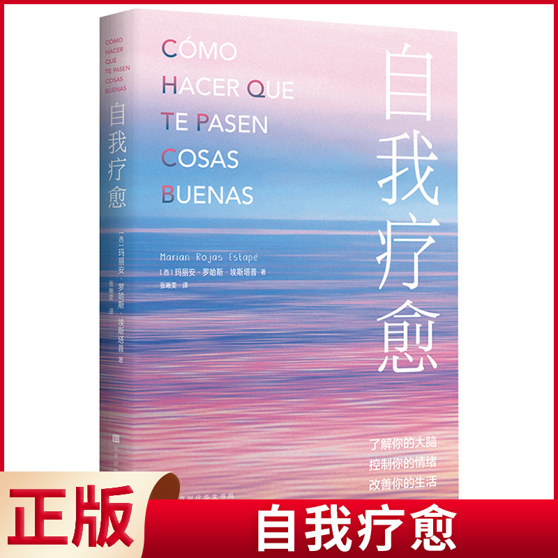 现货正版 自我疗愈 玛丽安·罗哈斯·埃斯塔普 著 张晰雯 译 北京时代华文书局 9787569949919