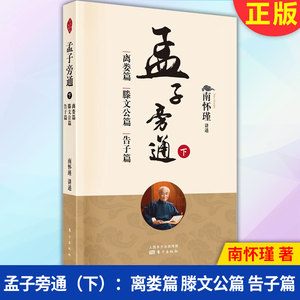 现货正版 孟子旁通（下）：离娄篇 滕文公篇 告子篇 9787520708067 东方出版社