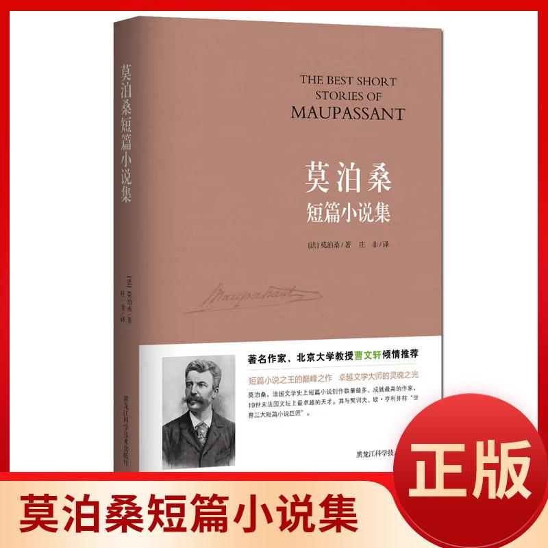 莫泊桑短篇小说学生课外读物名著