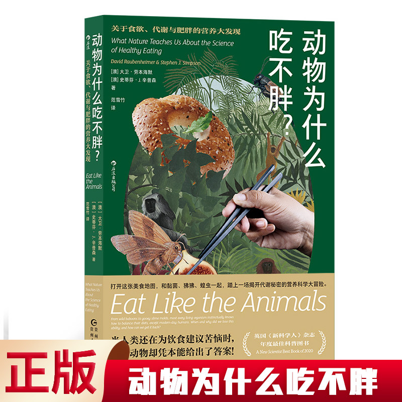 现货正版 动物为什么吃不胖 ——关于食欲、代谢与肥胖的营养大发现 英国《新科学人》杂志年度科普图书